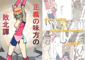 [RJ01388647][フルボッコSJ] 正義の味方の敗北譚