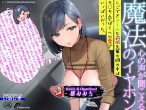 【ずーっと淫語の本音囁き】心の声が聞こえる魔法のイヤホン/しごできクールな莉依先輩の頭の中はちん○ん(+ぼくへの愛)でいっぱいだった。【心音収録】 (F. PRODUCTIONS) の発売予告 [RJ01388737]