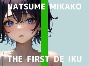 [RJ01388747][いんぱろぼいす] 【初体験オナニー実演】THE FIRST DE IKU【夏目ミカコ - メンソレータムオナニー編】