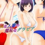 豊満な人妻の羞恥なグラビア