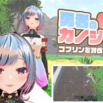 勇者のカノジョ ゴブリンを討伐する