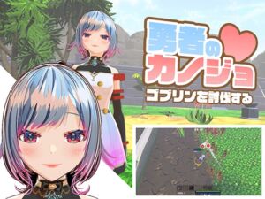 [RJ01388771][ハーフトーンドット] 勇者のカノジョ ゴブリンを討伐する