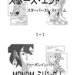 スペース・エンド スターバースト・ストリーム1-1 スペース・エンド スターバースト・ストリーム1-1