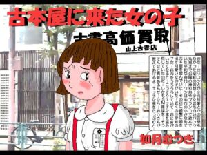 [RJ01388890][如月むつき] 古本屋へ来た女の子