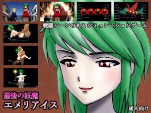 [RJ01388923][21世紀ルネサンス] 最後の妖魔エメリアイス