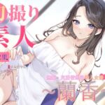 【音聲+漫畫+小說】初撮り素人 蘭香【中文音聲】