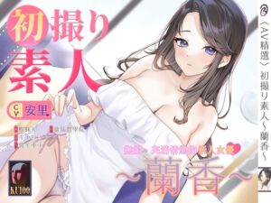 [RJ01388952][Bedtime Story 被談聲聆] 【音聲+漫畫+小說】初撮り素人 蘭香【中文音聲】