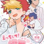 えっちして!役目でしょ えっちして!役目でしょ