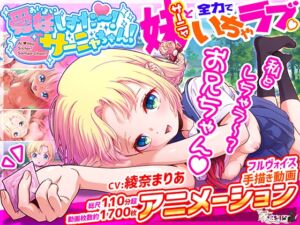 愛妹しすた～！サーニャちゃん！ (家庭菜園) の発売予告 [RJ01388981]