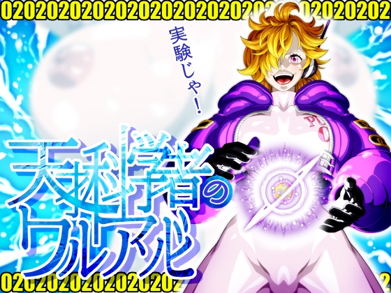 天才科学者のワルアソビmomomadoka