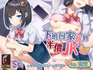 [RJ01388990][Short-time Story 小點聲聆] 【物超所值】下班回家撿到半價JK【中文音聲】