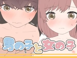 [RJ01389004][ちなちな] 男の子と女の子