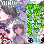 BEYOND(ビヨンド)～愛すべき彼方の人びと15 オンナは寝取られて怪人になる。