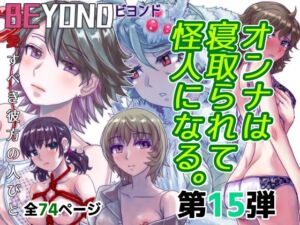 [RJ01389041][うふふエンタープライズ] BEYOND(ビヨンド)～愛すべき彼方の人びと15 オンナは寝取られて怪人になる。