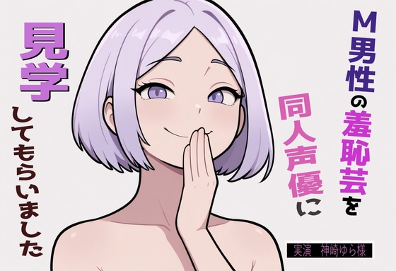 【完全実録×ビデオ通話】M男性の変態羞恥芸を同人声優様に見ていただきました vol.5