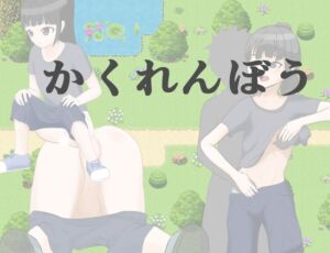 [RJ01389093][RenOwOGame] かくれんぼう