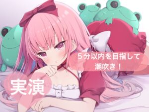 [RJ01389102][29] ★実演★5分以内を目指して潮吹き！【はらぺこちゃん】