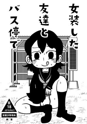 女装した友達とバス停で