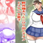 野外極太うんこひり出しアクメドスケベ女装子 野外極太うんこひり出しアクメドスケベ女装子