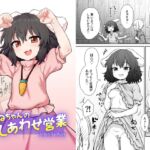 てゐちゃんのしあわせ営業