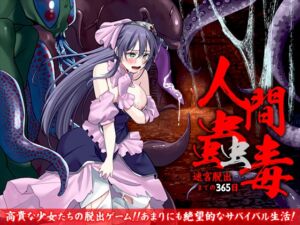 [RJ01389305][ふること風味] 人間蠱毒 迷宮脱出までの365日