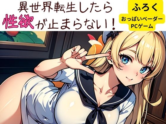 異世界転生したら性欲が止まらない！