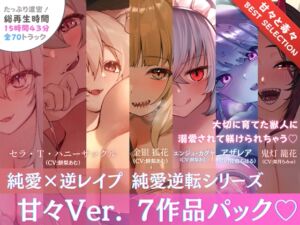 [RJ01389369][甘々と毒々] 【15時間✅超ボリューム】溺愛×逆レ○プ詰め合わせ - 純愛逆転シリーズ【完結記念/甘々セレクション】