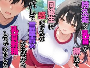[RJ01389383][チクシャッ!] 持久走で乳首が擦れて感じてるのがバレて同級生に言葉責めされながら乳首射精してしまった