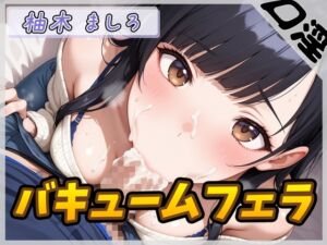 [RJ01389388][G-Sound] 【オナサポ】24歳Dカップ派遣社員 柚木ましろ「バキュームフェラ」【柚木ましろ】