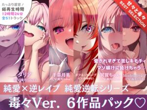 [RJ01389412][甘々と毒々] 【12時間✅超ボリューム】溺愛×逆レ○プ詰め合わせ - 純愛逆転シリーズ【完結記念/毒々セレクション】