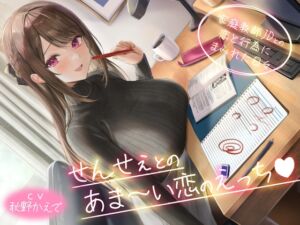 【期間限定55円】せんせぇとのあま～い恋のえっち -家庭教師JDとの恋と行為にまみれた日々-<KU100> (性為の戯れ) の発売予告 [RJ01389419]