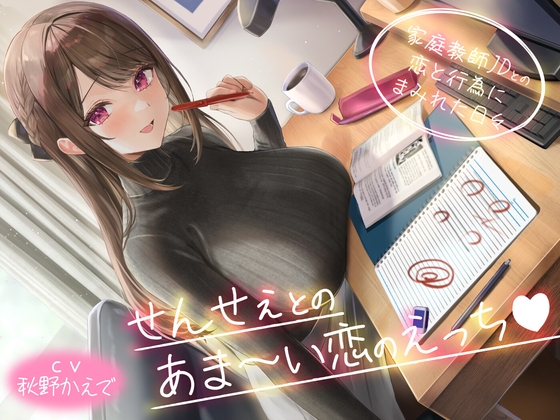 【期間限定55円】せんせぇとのあま～い恋のえっち -家庭教師JDとの恋と行為にまみれた日々-<KU100>