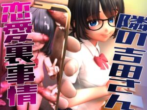 [RJ01389426][さんじくソフト] 隣の吉田さんの恋愛裏事情