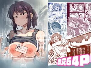 私にこんな口聞いて、親ガチャ失敗したのか (捕食少女) の発売予告 [RJ01389455]