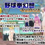 幻想野球拳 Re;Boot