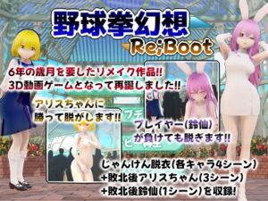 [RJ01389458][武神中間体] 幻想野球拳 Re;Boot