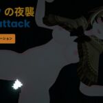 恋事屋アニメーション フクロウの夜襲