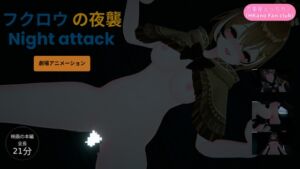 [RJ01389460][HKN Fan club (えっちカノHKano)] 恋事屋アニメーション フクロウの夜襲