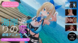 [RJ01389489][HKN Fan club (えっちカノHKano)] 恋事屋アニメーション 海岸通りの恋