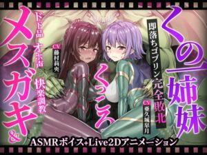 [RJ01389555][KOYUKI屋] 【ヌルヌルLive2D動画】メ○ガキ&くノ一姉妹～即堕ちゴブリン完全敗北～ド下品オホ声快楽調教