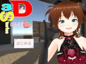 [RJ01389561][薬舐太郎] 3D・3Stories～ほんのり甘め～