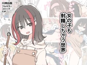 [RJ01389572][川洲出版] 女の子も射精しちゃう世界