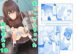 [RJ01389610][カブト印] おしっこしちゃった女の子たち10