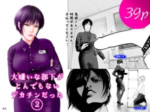 [RJ01389611][蕎麦] 大嫌いな部下がとんでもないデカチンだった2