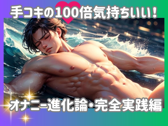 手コキの100倍気持ちいい！オナニー進化論・完全実践編