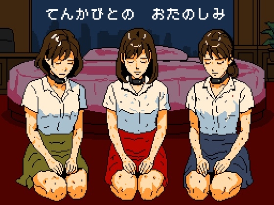 天下人のお愉しみ 絶望の爆弾首輪