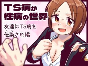 [RJ01389654][てょんてょん] TS病が性病の世界 友達からTS病を感染され編