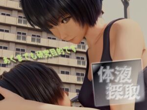 [RJ01389661][いもけんぴ] 体液採取