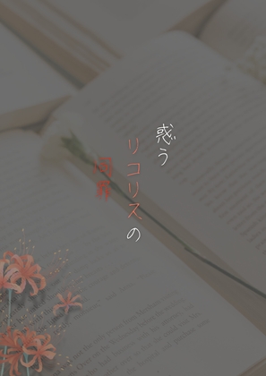 惑うリコリスの同罪