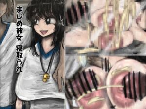 [RJ01389694][シャツ] まじめ彼女寝取られ